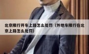 北京限行开车上路怎么处罚（外地车限行在北京上路怎么处罚）