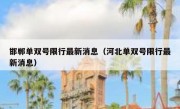 邯郸单双号限行最新消息（河北单双号限行最新消息） 
