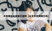 外地牌在北京限行规则（北京外地牌限行吗） 