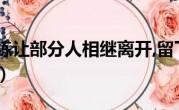 残酷的训练让部分人相继离开,留下来的（残酷的训练）