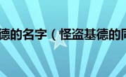 怪盗基德的名字（怪盗基德的同伙）