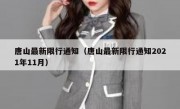唐山最新限行通知（唐山最新限行通知2021年11月） 