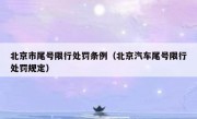 北京市尾号限行处罚条例（北京汽车尾号限行处罚规定）