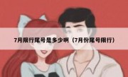 7月限行尾号是多少啊（7月份尾号限行）
