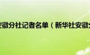 新华社安徽分社记者名单（新华社安徽分社）