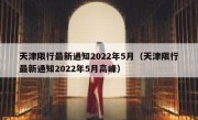 天津限行最新通知2022年5月（天津限行最新通知2022年5月高峰） 