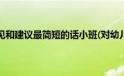 对幼儿园的意见和建议最简短的话小班(对幼儿园的意见和建议怎么写)