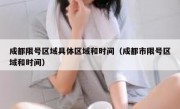 成都限号区域具体区域和时间（成都市限号区域和时间） 