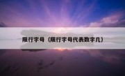 限行字母（限行字母代表数字几） 