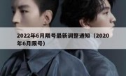 2022年6月限号最新调整通知（2020年6月限号）