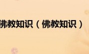 佛教知识（佛教知识）