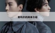 奥玛尔的简单介绍 