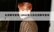 北京限号查询（2022年八月北京限号查询） 
