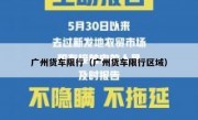 广州货车限行（广州货车限行区域） 