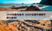 2020年限号查询（2020全国车辆限号限行查询） 