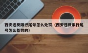 西安违反限行尾号怎么处罚（西安违反限行尾号怎么处罚的） 