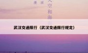 武汉交通限行（武汉交通限行规定） 