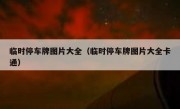 临时停车牌图片大全（临时停车牌图片大全卡通） 