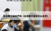 北京限行拍的严吗（北京限行拍到怎么处罚） 