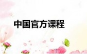 中国官方课程