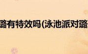 泳池派对璐璐有特效吗(泳池派对璐璐多少钱)
