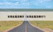 石家庄是否限行（石家庄是否限行?） 