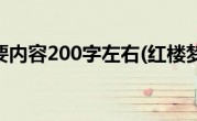 红楼梦主要内容200字左右(红楼梦主要内容20字左右)