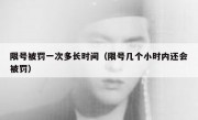 限号被罚一次多长时间（限号几个小时内还会被罚） 