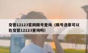 交管12123官网限号查询（限号违章可以在交管12123查询吗） 
