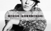 限行扣分吗（北京尾号限行扣分吗） 