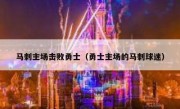 马刺主场击败勇士（勇士主场的马刺球迷） 