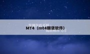 MT4（mt4期货软件） 