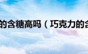 巧克力的含糖高吗（巧克力的含义）