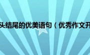 优秀作文开头结尾的优美语句（优秀作文开头结尾）