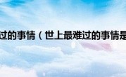 世上最难过的事情（世上最难过的事情是什么）