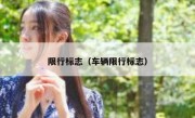 限行标志（车辆限行标志） 