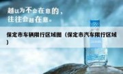 保定市车辆限行区域图（保定市汽车限行区域） 