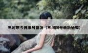 三河市今日限号情况（三河限号最新通知）