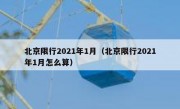 北京限行2021年1月（北京限行2021年1月怎么算） - 高通咨询