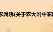 农大附中家属院(关于农大附中家属院当前房价介绍) 