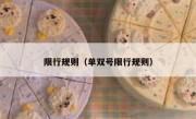 限行规则（单双号限行规则） 
