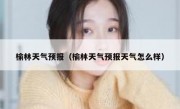 榆林天气预报（榆林天气预报天气怎么样） 