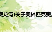 奥林匹克奥龙湾(关于奥林匹克奥龙湾当前房价介绍) 