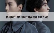 杭州限行（杭州限行时间是几点到几点） - 高通咨询