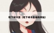 地下城卡盟（地下城卡盟辅助网站） 