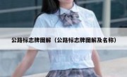 公路标志牌图解（公路标志牌图解及名称） 