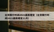北京限行时间2021最新规定（北京限行时间2021最新规定11月） - 高通咨询