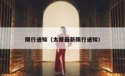 限行通知（太原最新限行通知） 
