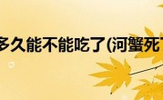 河蟹死了多久能不能吃了(河蟹死了多久不能吃)