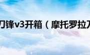 摩托罗拉刀锋v3开箱（摩托罗拉刀锋v3）
